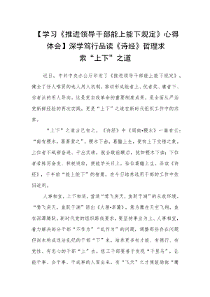 2022年学习领会推进领导干部能上能下规定研读心得.docx