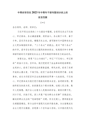 中青班学员在2023年中青年干部专题培训班上的发言四篇.docx
