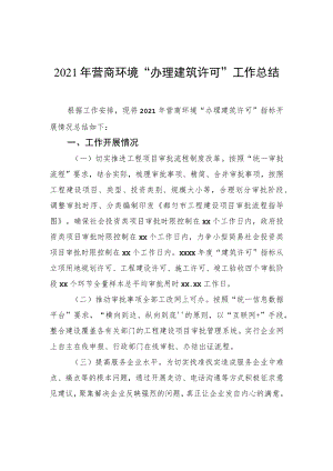 2021年营商环境“办理建筑许可”工作总结.docx