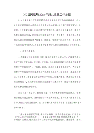 xx县民政局20xx年妇女儿童工作总结.docx