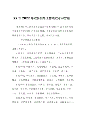XX市2022年政务信息工作绩效考评方案.docx