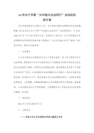 xx市关于开展“乡村振兴法治同行”活动的实施方案.docx