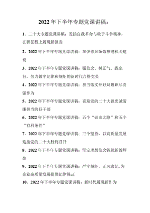 2022年下半年专题党课讲稿（精选10篇）2022.11.docx