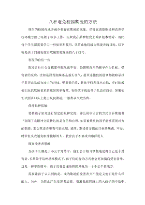 八种避免校园欺凌的方法.docx