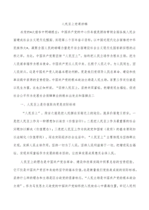 人民至上党课讲稿.docx