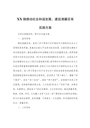 XX镇推动社会和谐发展建设清廉百育实施方案.docx