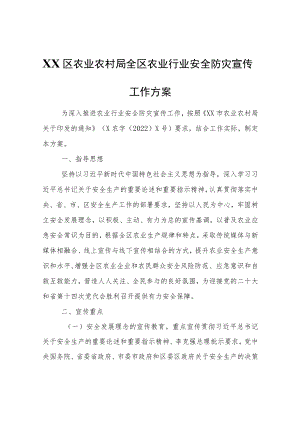 全区农业行业安全防灾宣传工作方案.docx