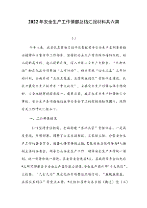 2022年安全生产工作情况总结汇报材料共六篇.docx