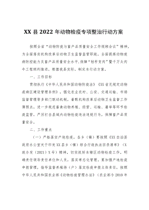XX县2022年动物检疫专项整治行动方案.docx