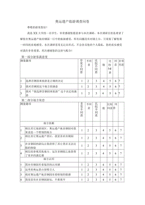 2022奥运遗产旅游调查问卷.docx