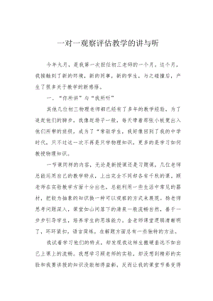 一对一观察评估教学的讲与听.docx