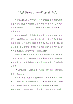 《我美丽的家乡——额济纳》作文.docx