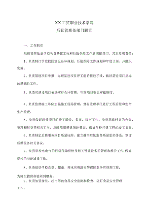 XX工贸职业技术学院后勤管理处部门职责.docx