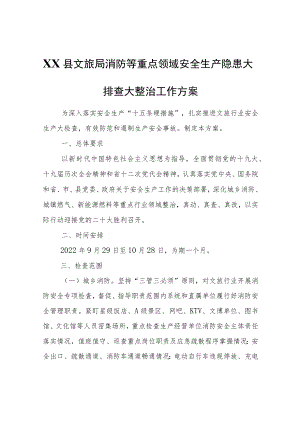 XX县文旅局消防等重点领域安全生产隐患大排查大整治工作方案.docx