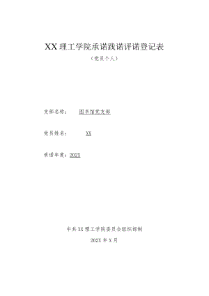 XX理工学院承诺践诺评诺登记表（党员个人）.docx