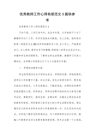 优秀教师工作心得有感范文5篇供参考.docx