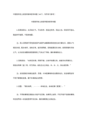 中国哲学史上的哲学家和哲学命题（44个写作学习参考）.docx
