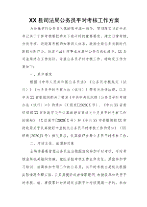 XX县司法局公务员平时考核工作方案.docx