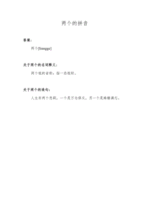 两个的拼音.docx