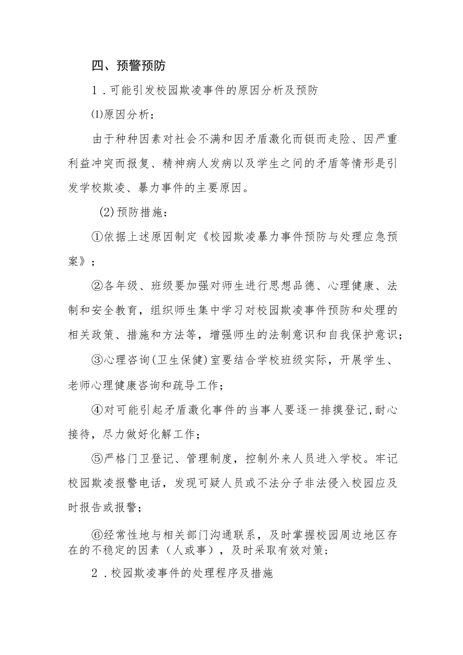2022年校园欺凌事件预防与处理应急预案七篇.docx_第3页