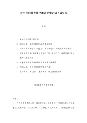 2022年四季度廉洁廉政党课讲稿7篇汇编.docx