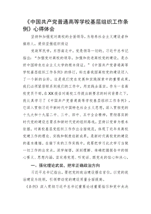 《中国共产党普通高等学校基层组织工作条例》心得体会.docx