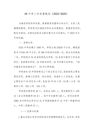 XX中学三年发展规划（2022-2025）.docx