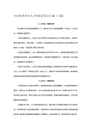 全区优秀青年人才座谈会发言汇编（4篇）.docx