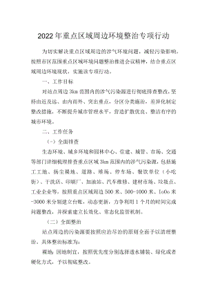 2022年重点区域周边环境整治专项行动.docx