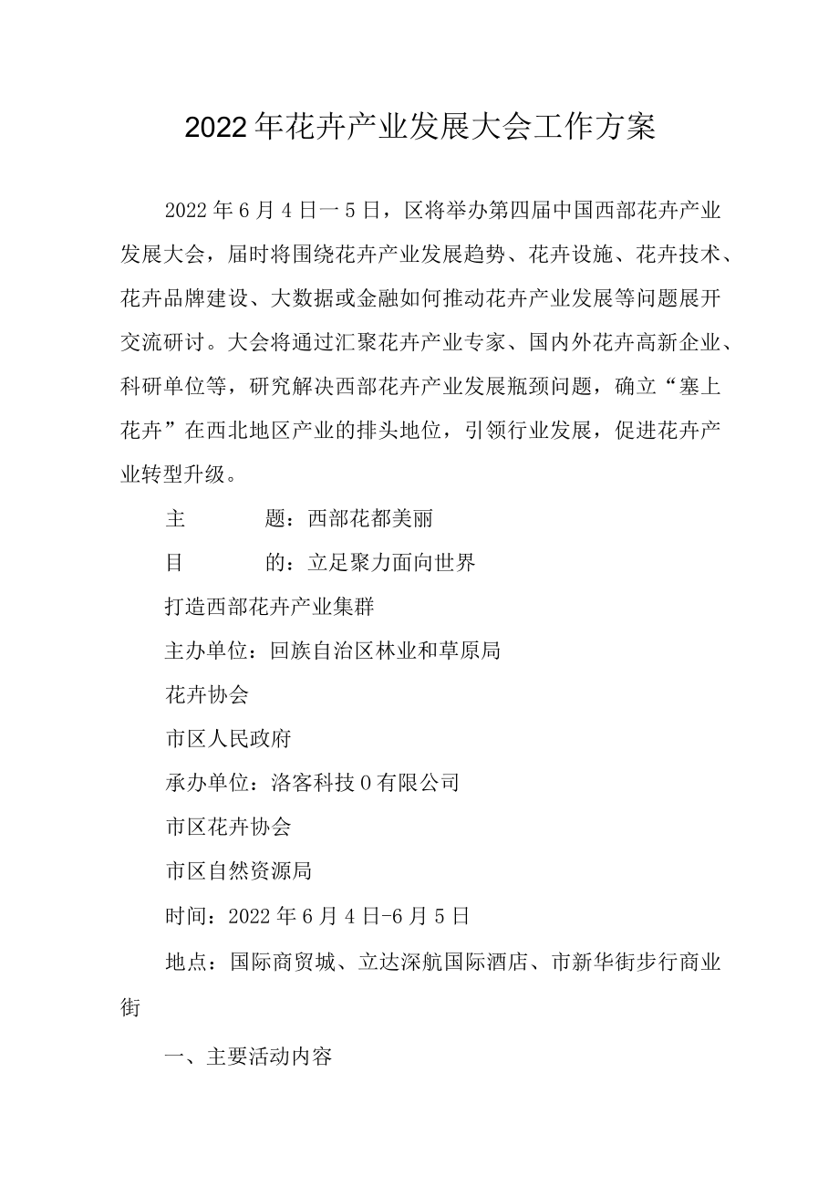 2022年花卉产业发展大会工作方案.docx_第1页