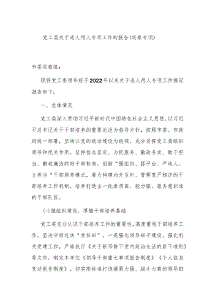 党工委关于选人用人专项工作的报告（巡察专项）.docx
