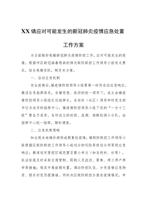 XX镇应对可能发生的新冠肺炎疫情应急处置工作方案.docx
