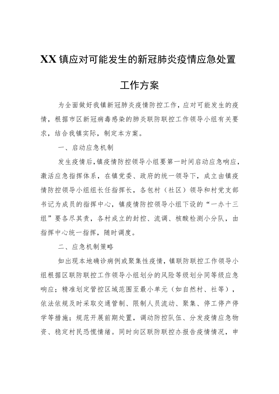 XX镇应对可能发生的新冠肺炎疫情应急处置工作方案.docx_第1页