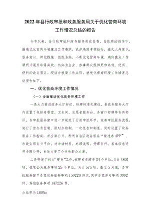 2022年县行政审批和政务服务局关于优化营商环境工作情况总结的报告.docx