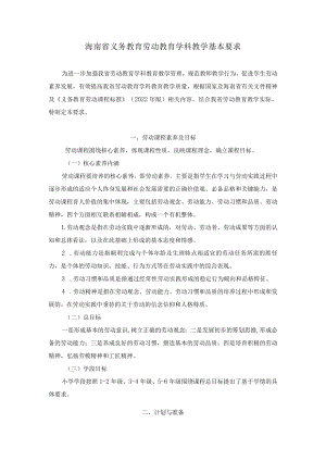 2022海南省义务教育劳动教育教学基本要求.docx