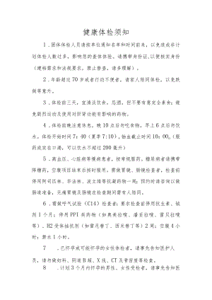 健康体检须知.docx