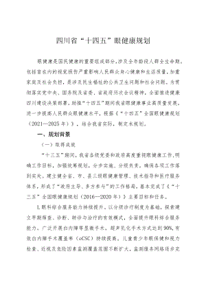 《四川省“十四五”眼健康规划》.docx