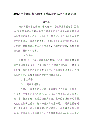 2023年乡镇农村人居环境整治提升实施方案共3篇.docx