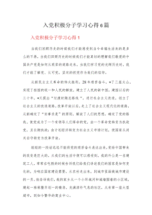 入党积极分子学习心得6篇.docx