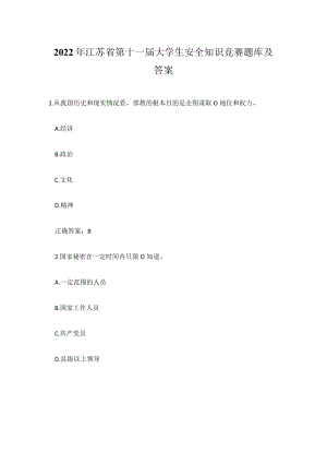 2022年江苏省第十一届大学生安全知识竞赛题库及答案 （两套题）.docx