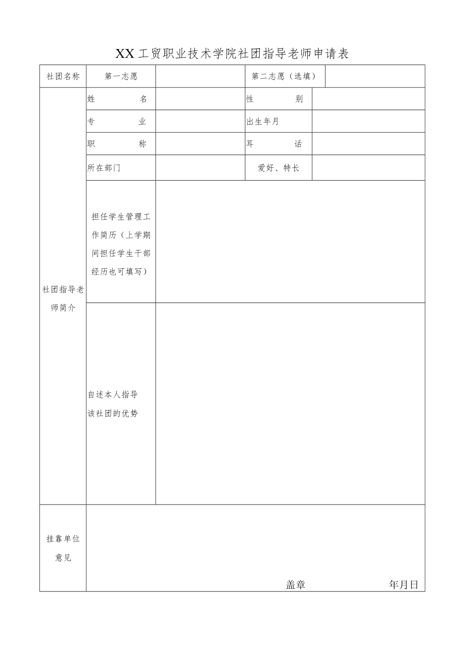 XX工贸职业技术学院社团指导老师申请表.docx_第1页