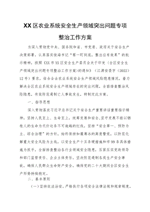 XX区农业系统安全生产领域突出问题专项整治工作方案.docx