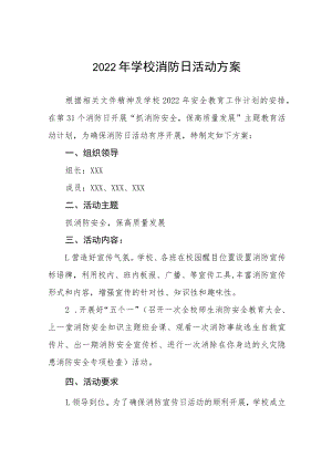 2022年学校全国消防日宣传活动方案五篇范文.docx
