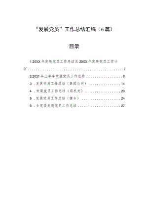 “发展党员”工作总结汇编（6篇）.docx