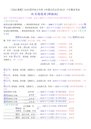 [2022秋期]2410国开电大专科《中国古代文学(B)2》十年期末考试默写题题库(排序版).docx