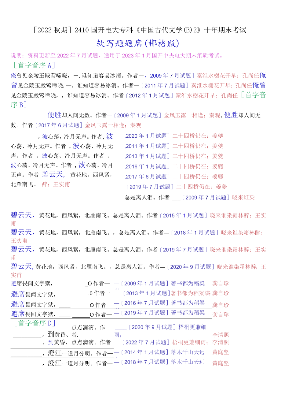 [2022秋期]2410国开电大专科《中国古代文学(B)2》十年期末考试默写题题库(排序版).docx_第1页