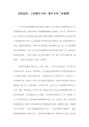 交流发言：上好敢于斗争、善于斗争“必修课”.docx