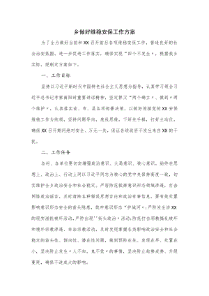 乡做好维稳安保工作方案.docx