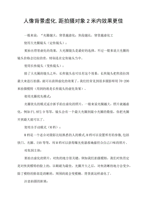 人像背景虚化,距拍摄对象2米内效果更佳.docx