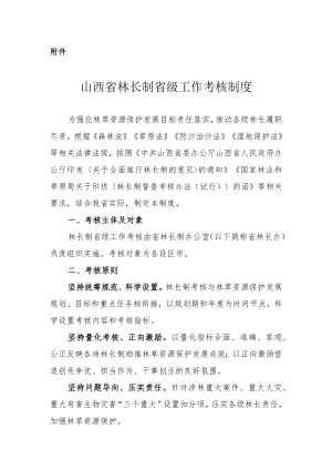 《山西省林长制省级工作考核制度》.docx